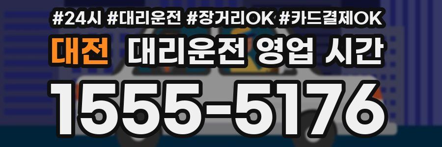 대전 대리운전 영업 시간