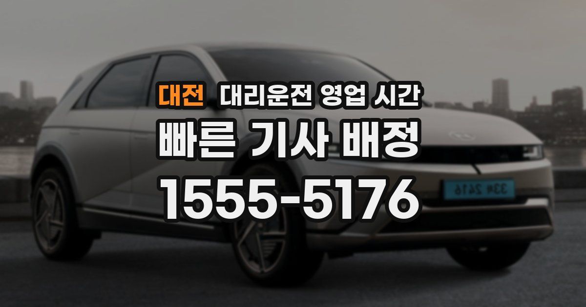 대전 대리운전 영업 시간
