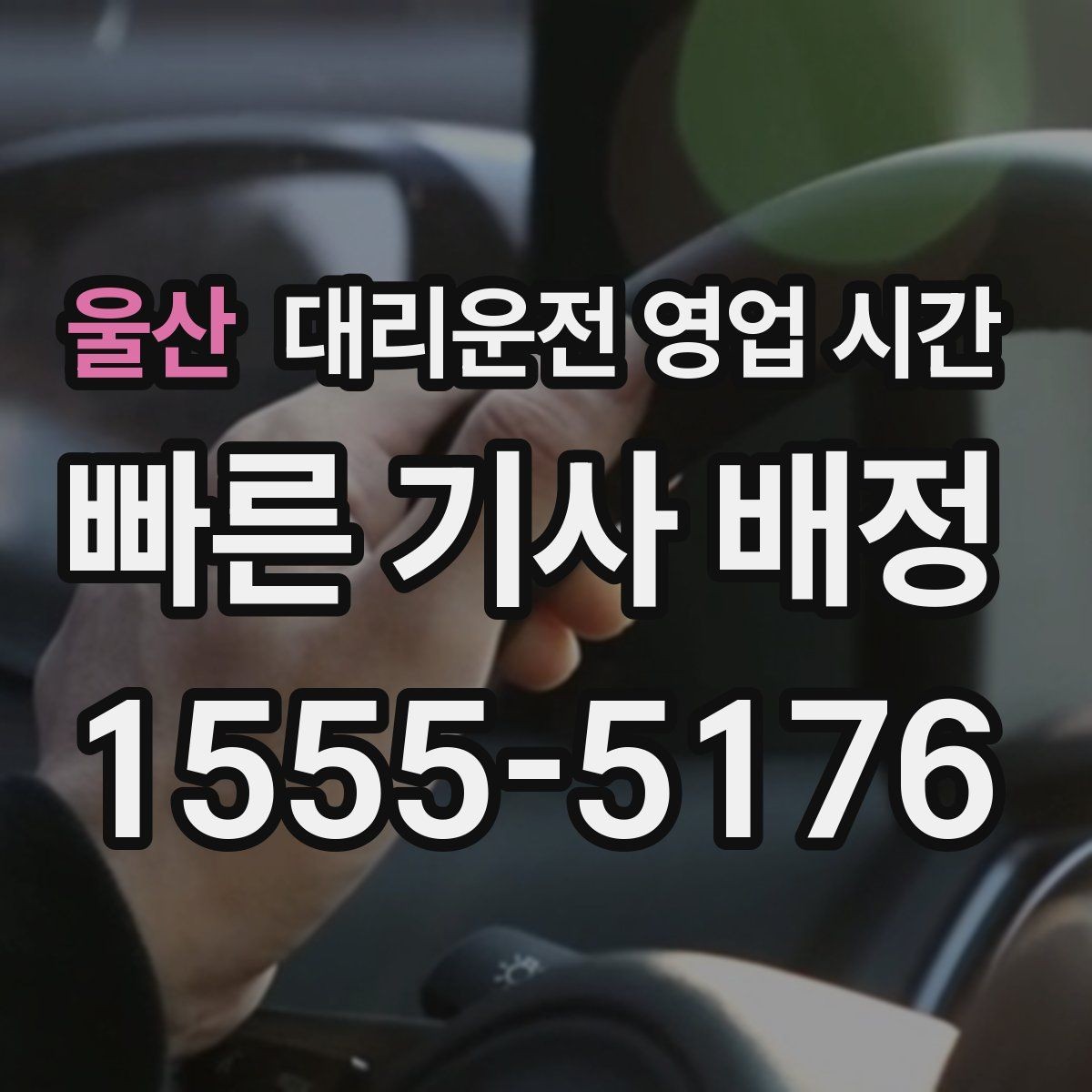 울산 대리운전 영업 시간 평일보다 귀가 시간대에 집중되는 이유