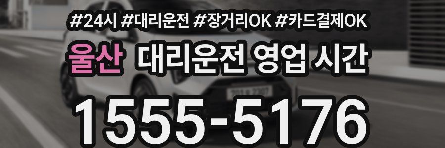 울산 대리운전 영업 시간