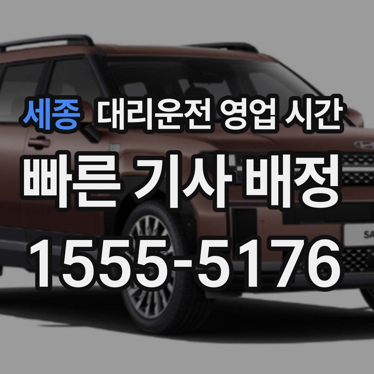 세종 대리운전 영업 시간 법인 회식 뒤 접수 흐름 살펴보기