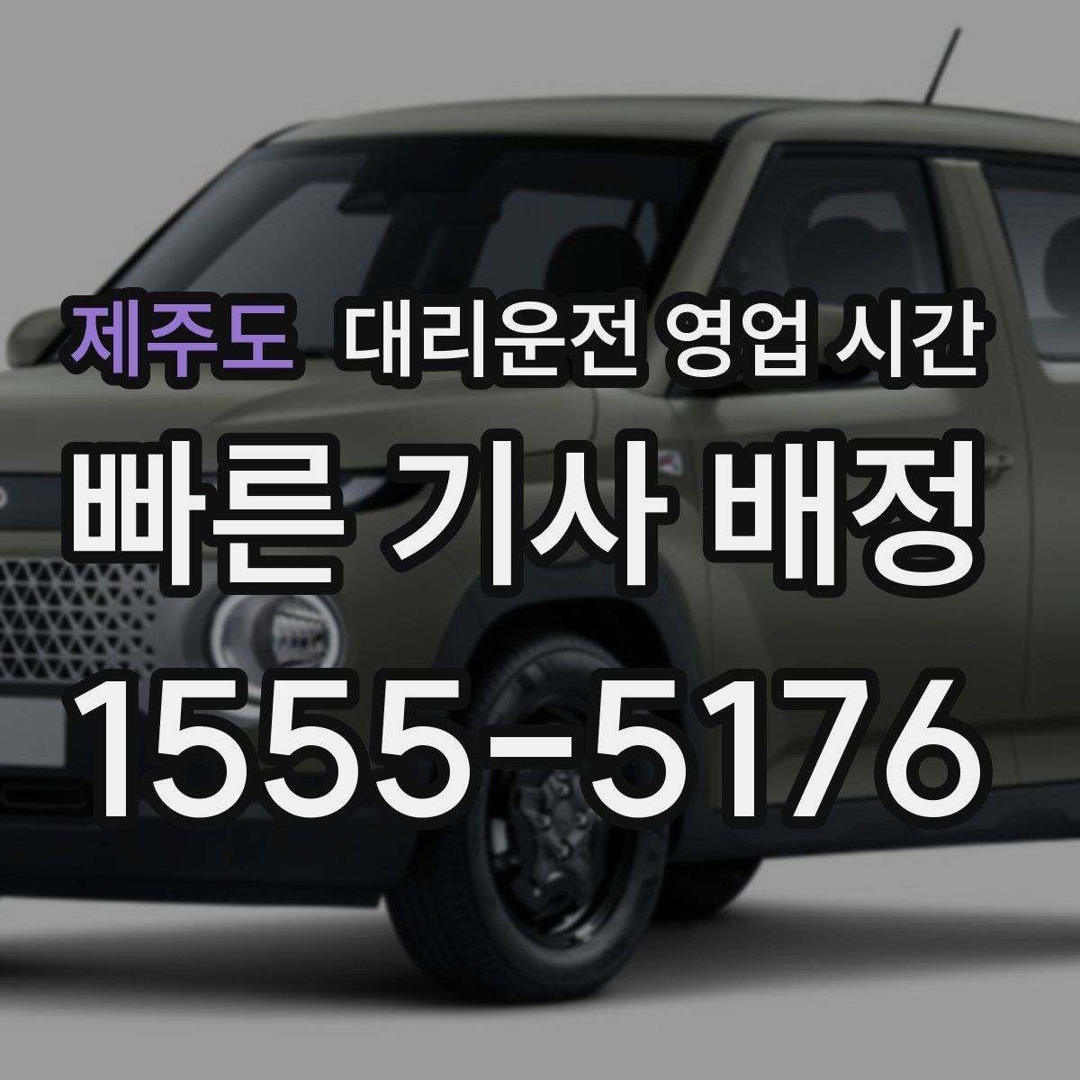 제주도 대리운전 영업 시간 금요일 밤 상담이 몰리는 이유