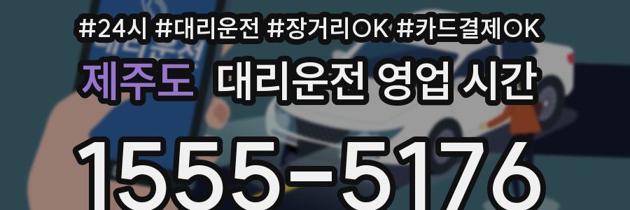 제주도 대리운전 영업 시간