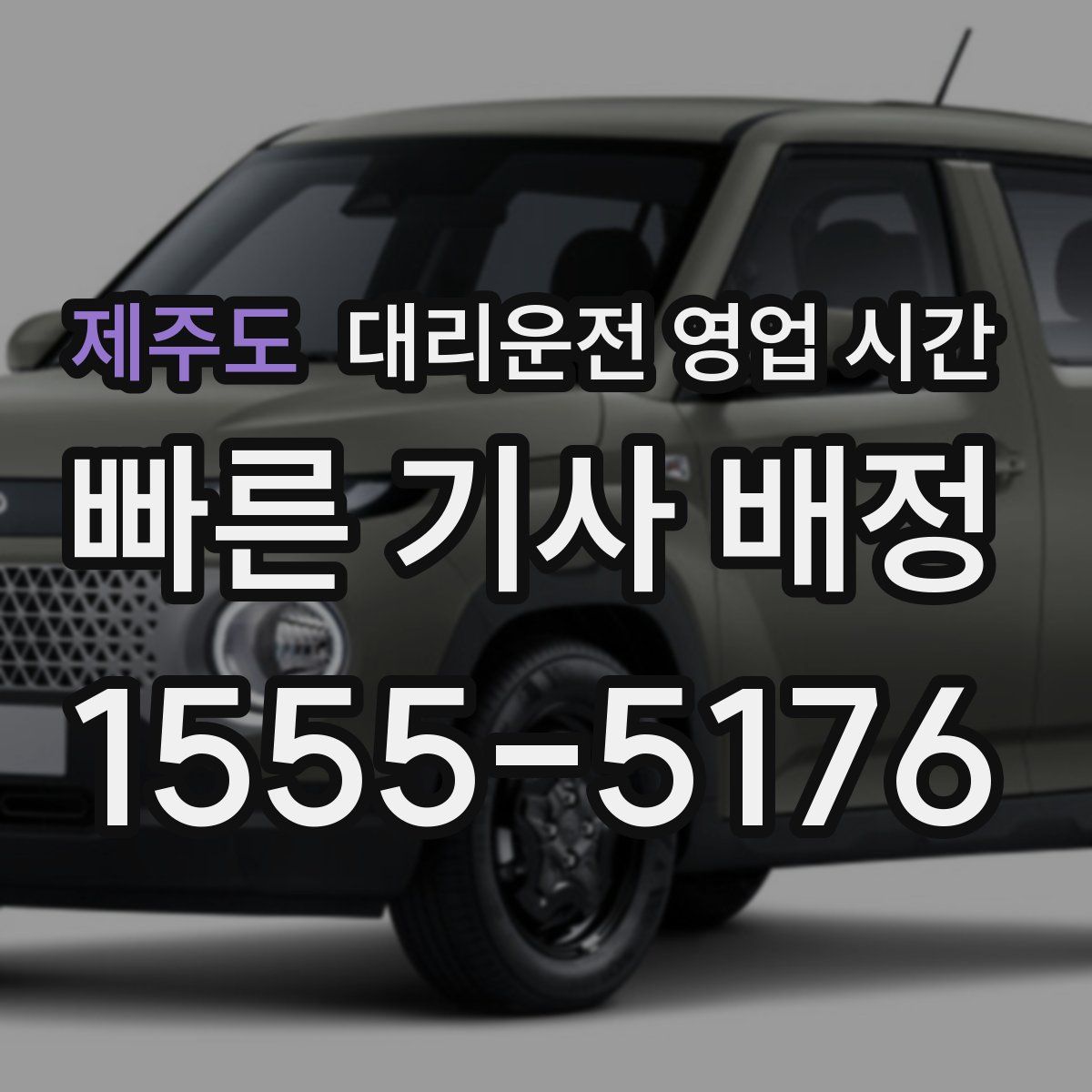 제주도 대리운전 영업 시간