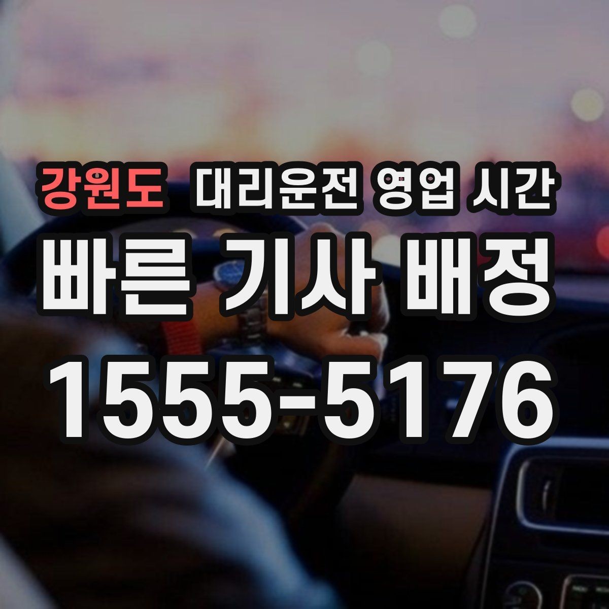 강원도 대리운전 영업 시간 회식 마친 뒤 문의하기 좋은 시점