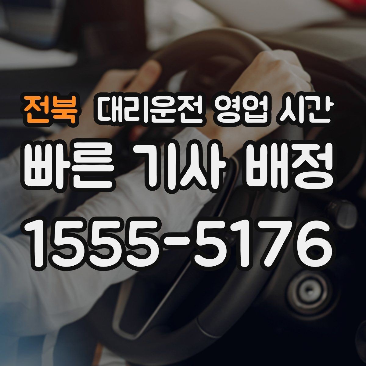 전북 대리운전 영업 시간 심야 운행이 활발한 시간대 정리