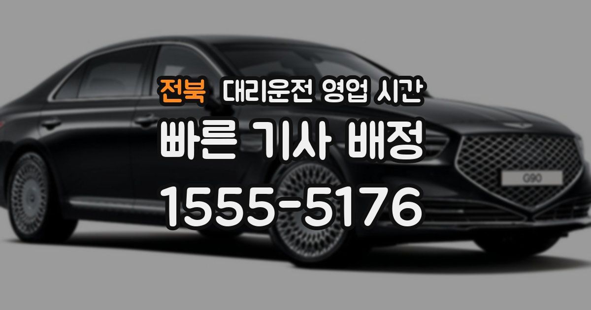 전북 대리운전 영업 시간