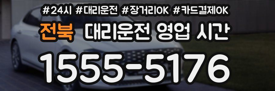 전북 대리운전 영업 시간