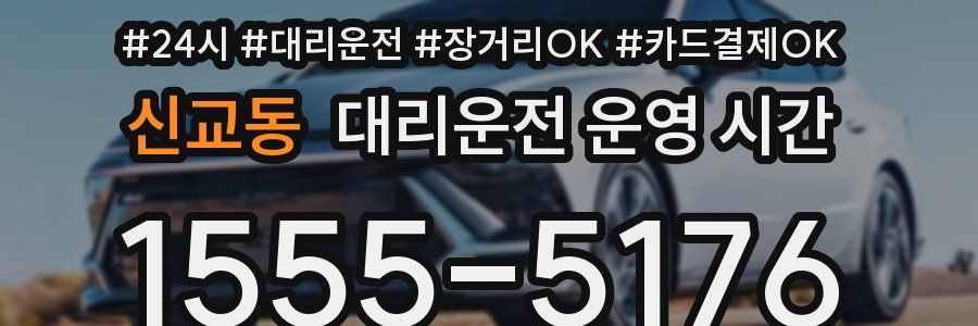 신교동 대리운전 운영 시간