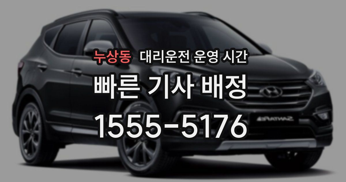 누상동 대리운전 운영 시간