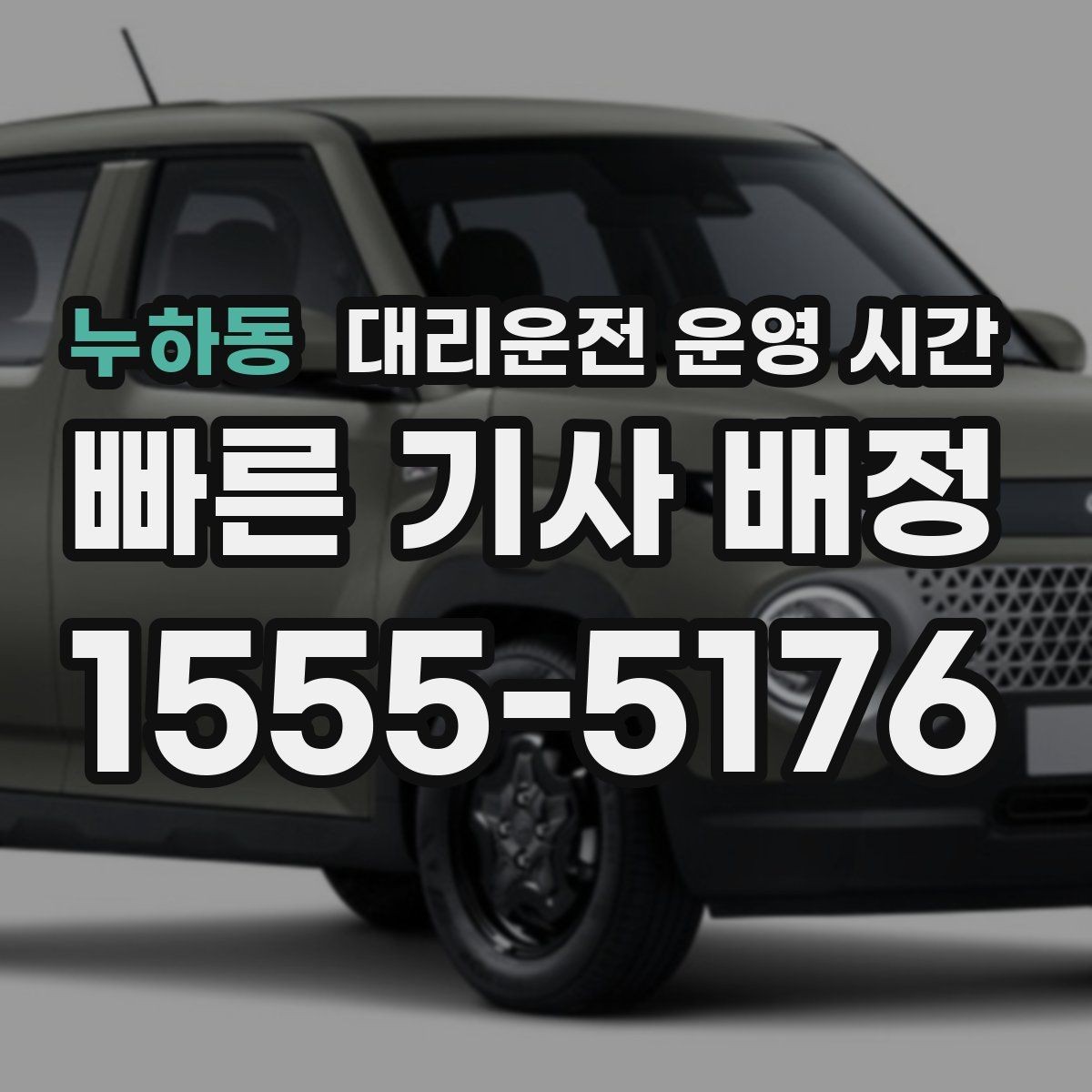 누하동 대리운전 운영 시간 공휴일 운영 변동을 확인하는 법