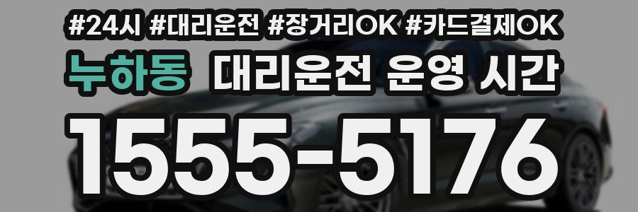 누하동 대리운전 운영 시간
