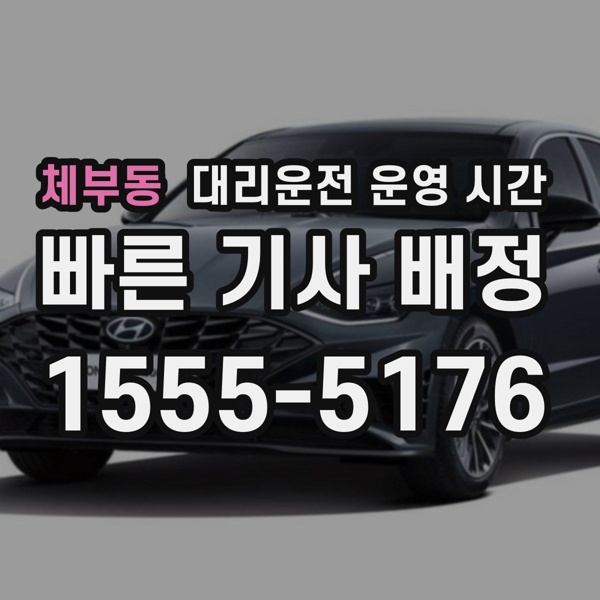 체부동 대리운전 운영 시간