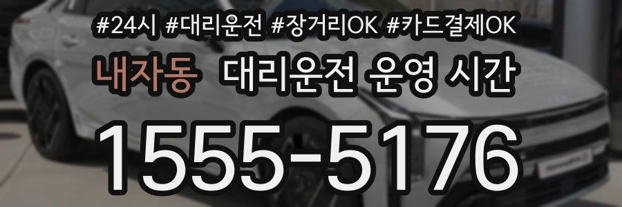 내자동 대리운전 운영 시간