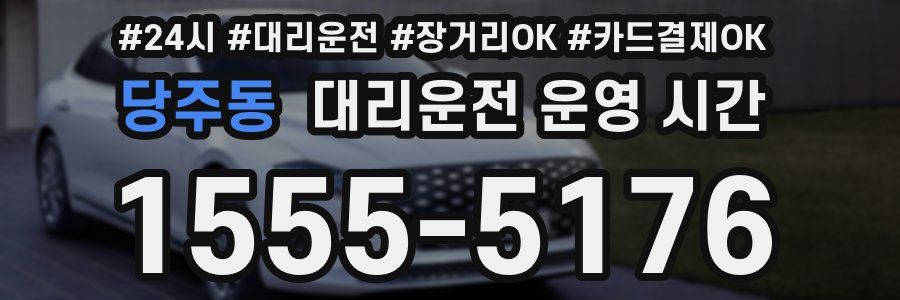 당주동 대리운전 운영 시간