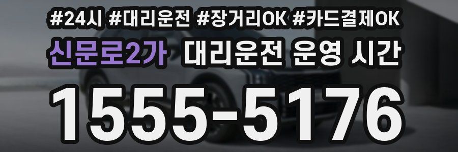 신문로2가 대리운전 운영 시간