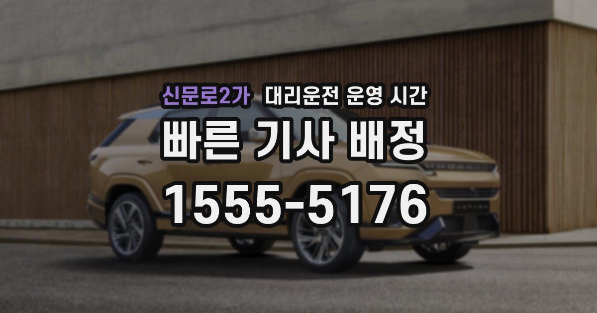 신문로2가 대리운전 운영 시간