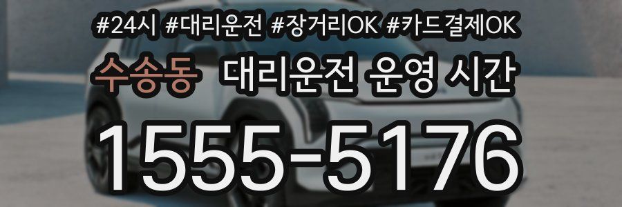 수송동 대리운전 운영 시간