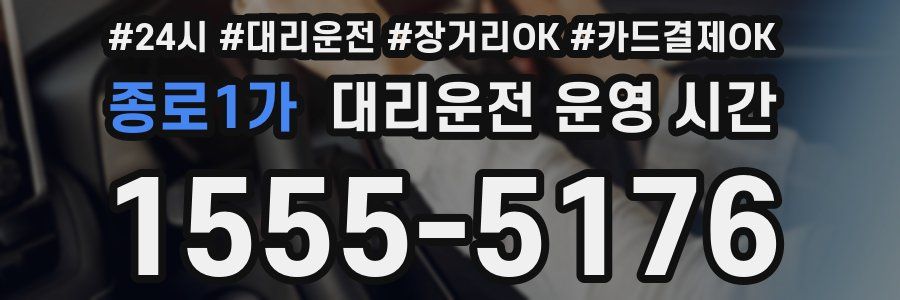 종로1가 대리운전 운영 시간