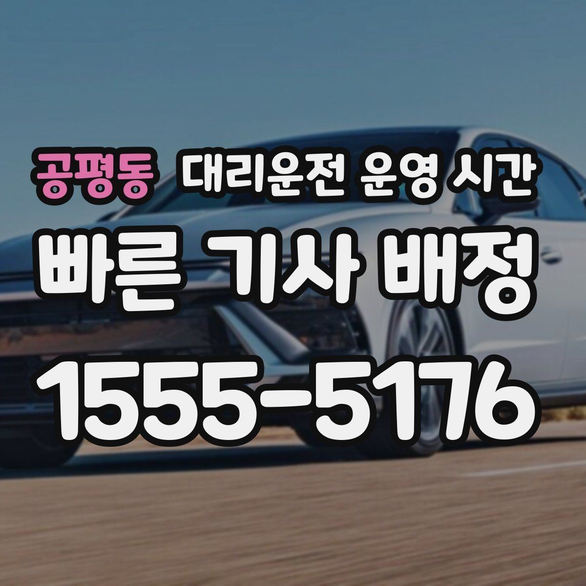 공평동 대리운전 운영 시간 평일 저녁과 심야 이용 차이