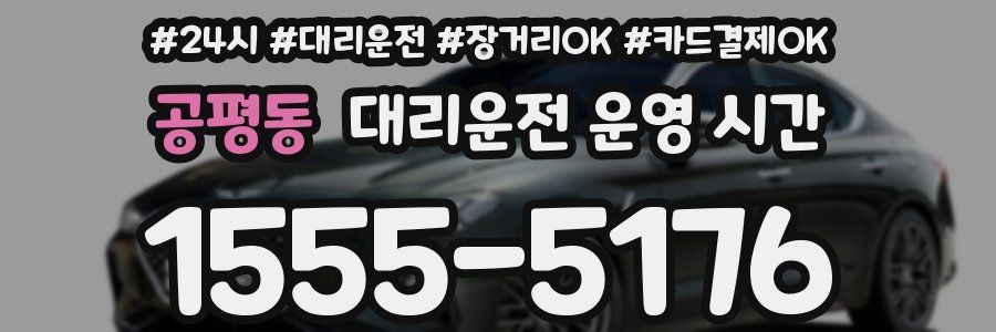 공평동 대리운전 운영 시간