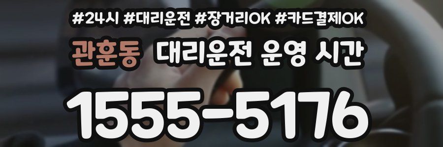 관훈동 대리운전 운영 시간