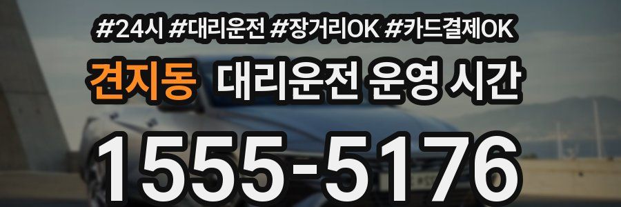 견지동 대리운전 운영 시간