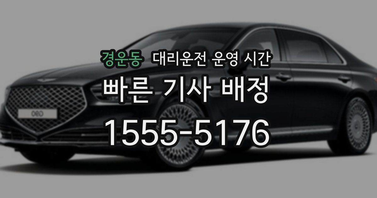 경운동 대리운전 운영 시간