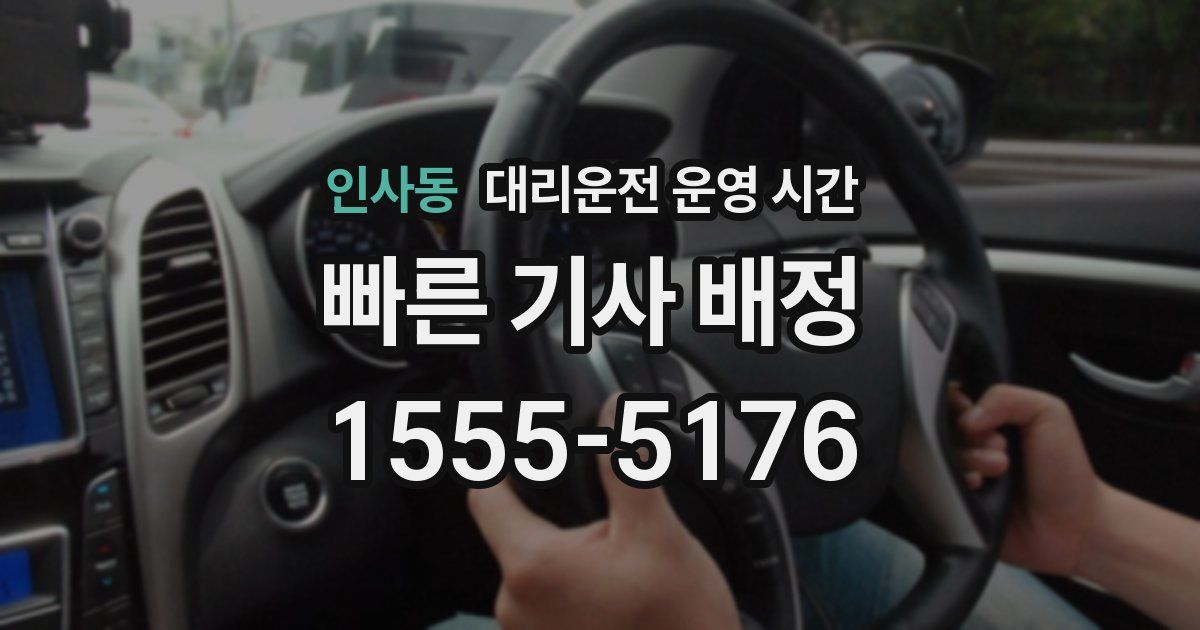 인사동 대리운전 운영 시간