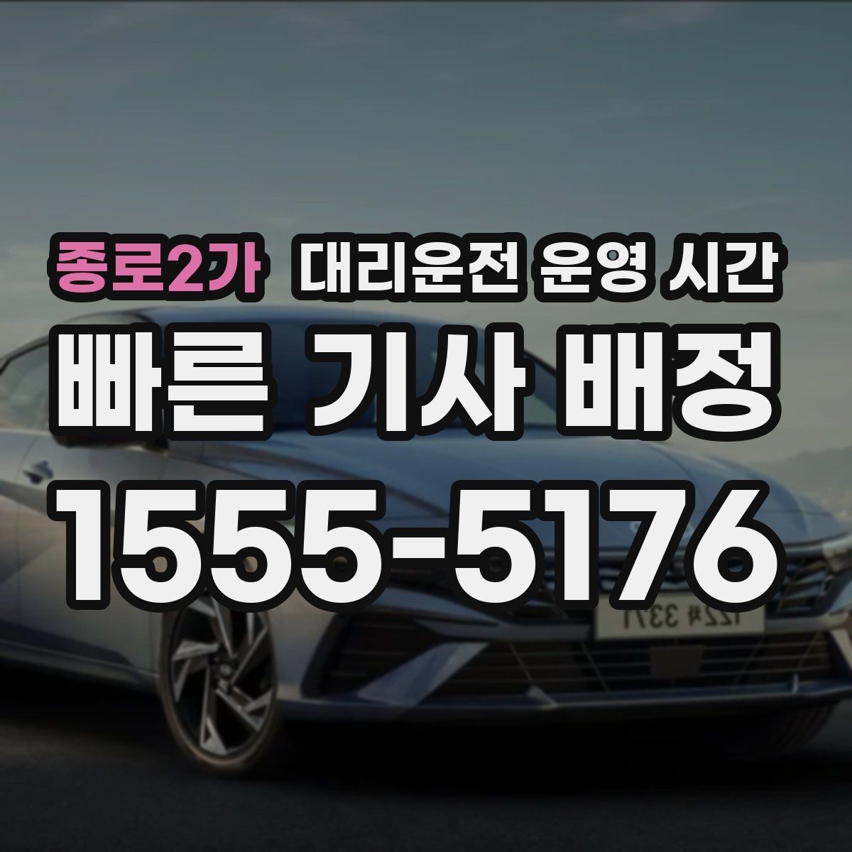 종로2가 대리운전 운영 시간 연휴 기간 변동 안내에서 확인할 점