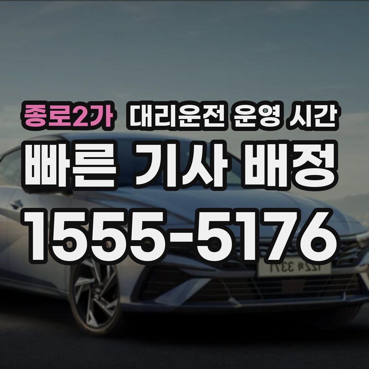 종로2가 대리운전 운영 시간
