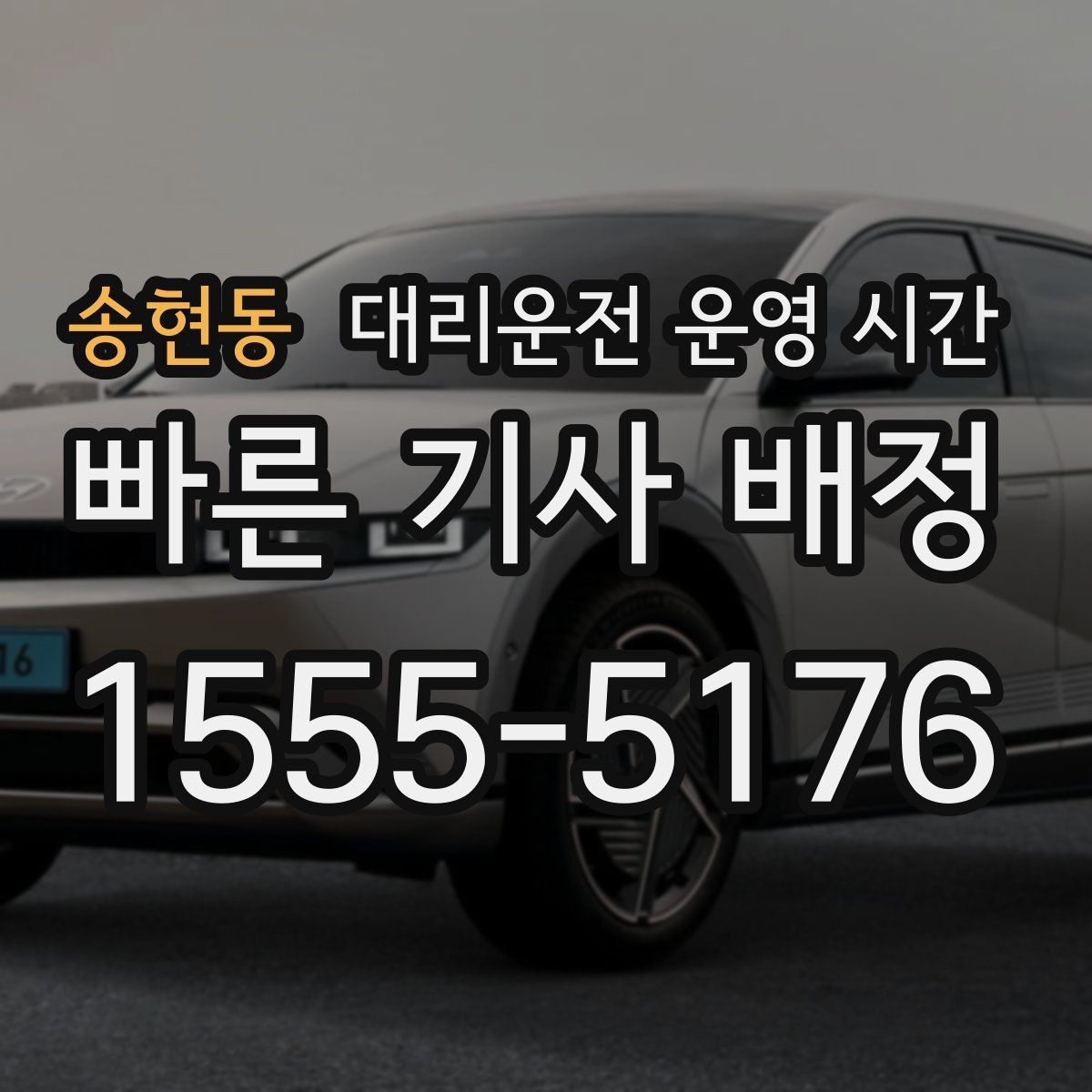 송현동 대리운전 운영 시간 공지에서 꼭 확인할 항목