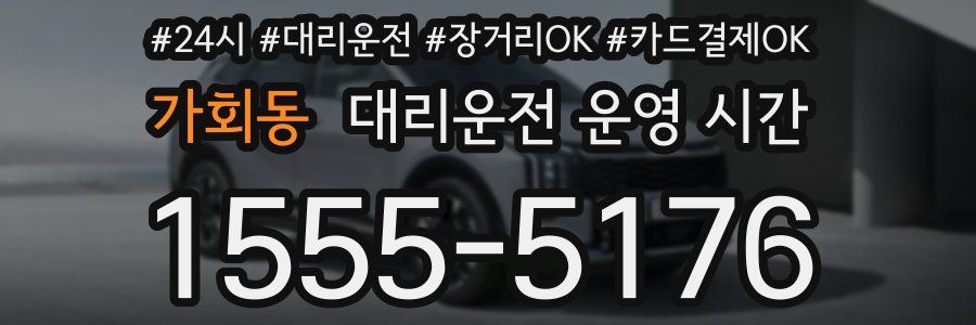 가회동 대리운전 운영 시간