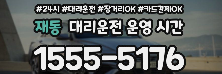 재동 대리운전 운영 시간