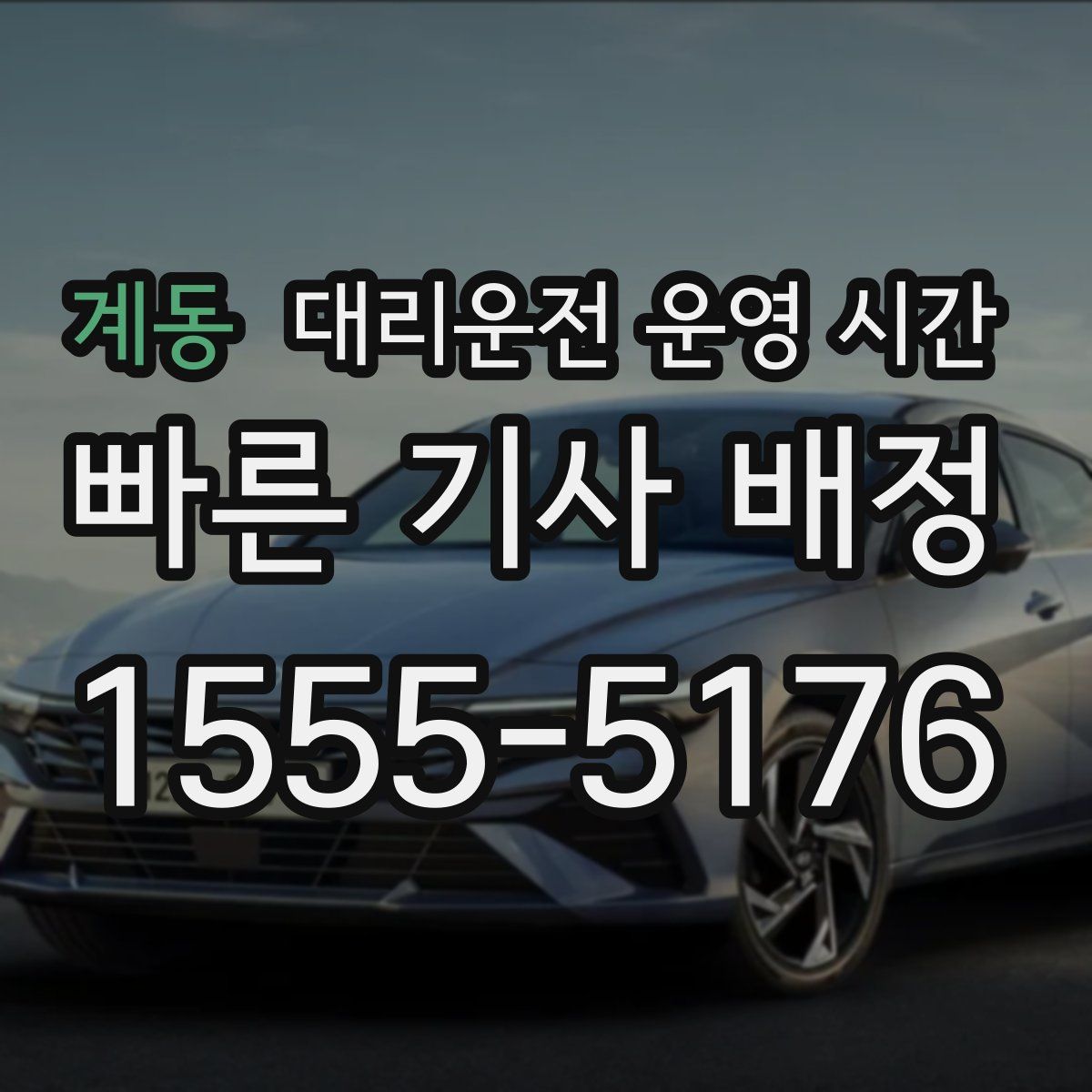계동 대리운전 운영 시간