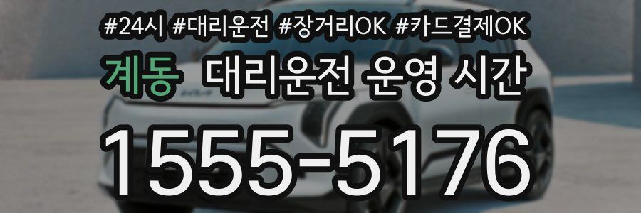 계동 대리운전 운영 시간