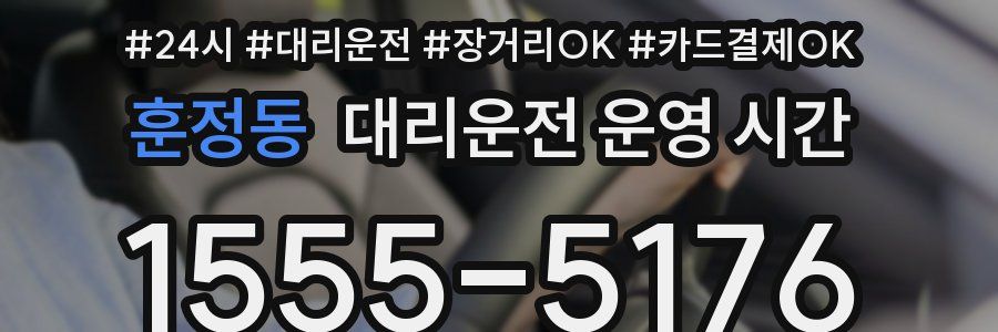 훈정동 대리운전 운영 시간