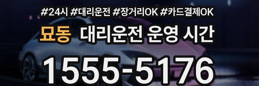 묘동 대리운전 운영 시간