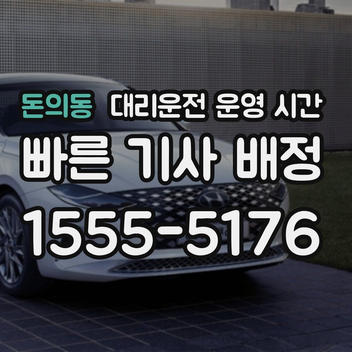 돈의동 대리운전 운영 시간 주말 피크에 달라지는 배차 흐름