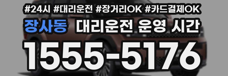 장사동 대리운전 운영 시간