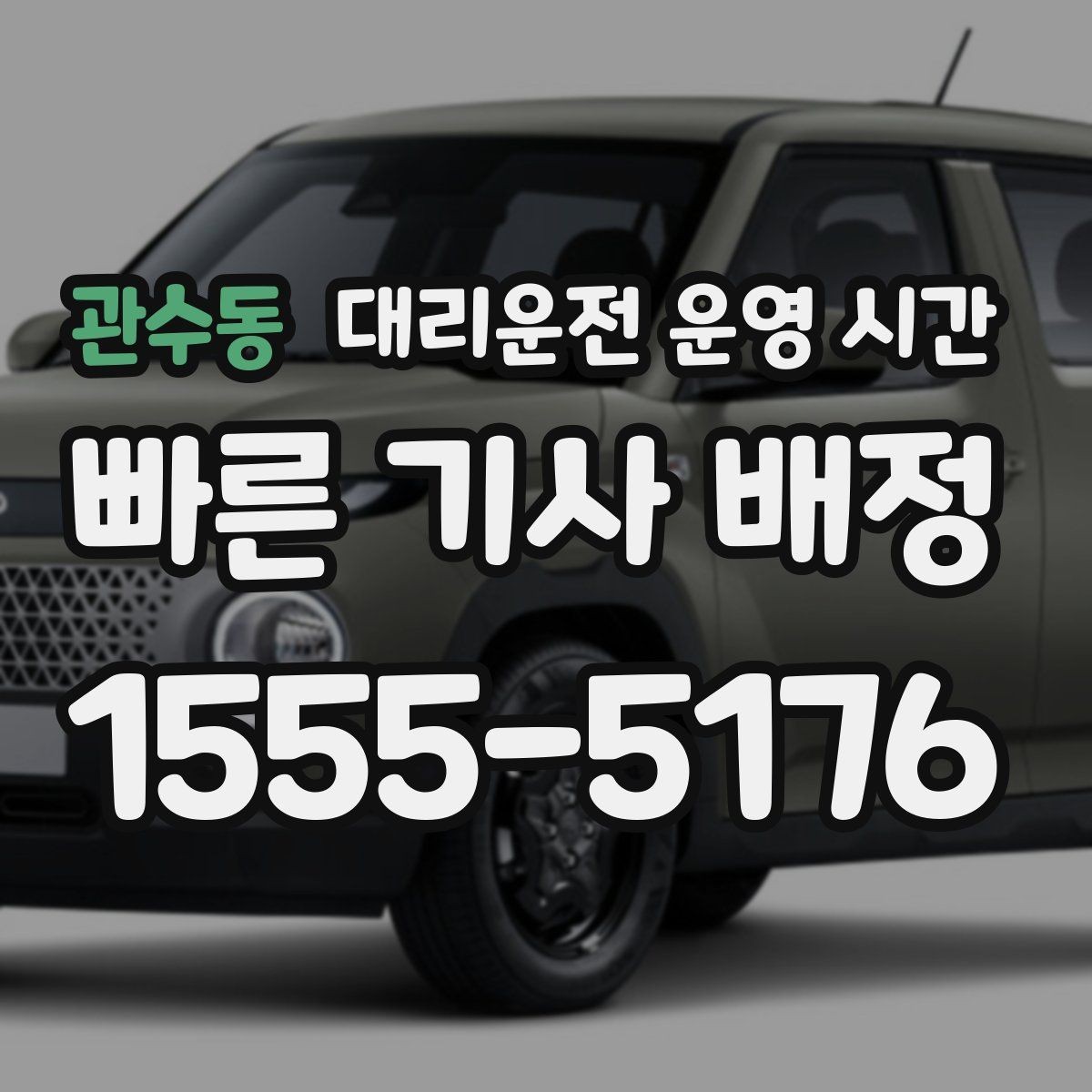 관수동 대리운전 운영 시간 주간보다 야간에 강한 배경