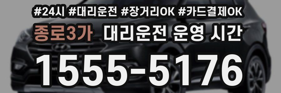 종로3가 대리운전 운영 시간