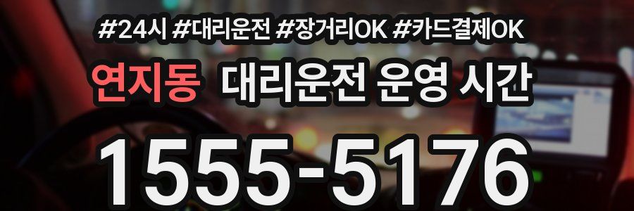 연지동 대리운전 운영 시간