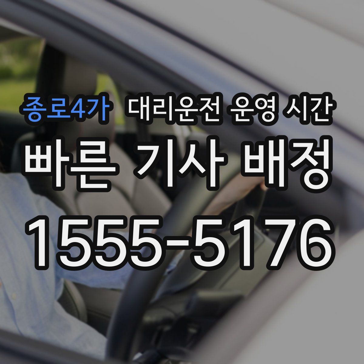 종로4가 대리운전 운영 시간