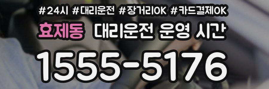 효제동 대리운전 운영 시간