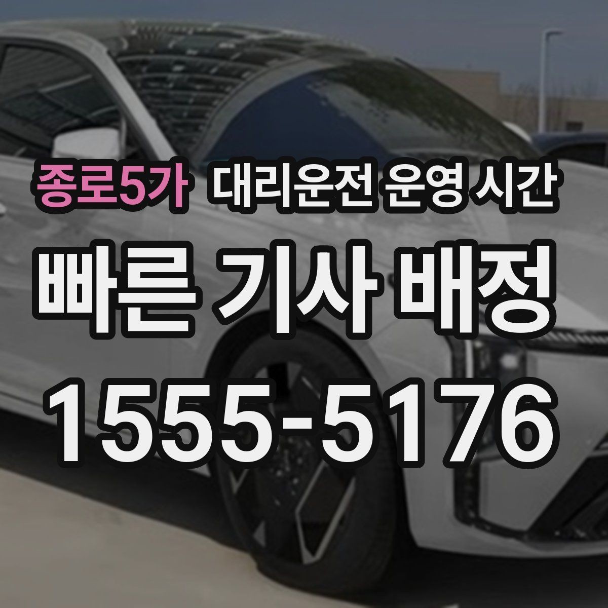 종로5가 대리운전 운영 시간 기사 배정이 안정적인 구간