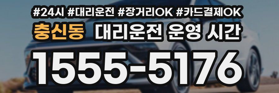 충신동 대리운전 운영 시간