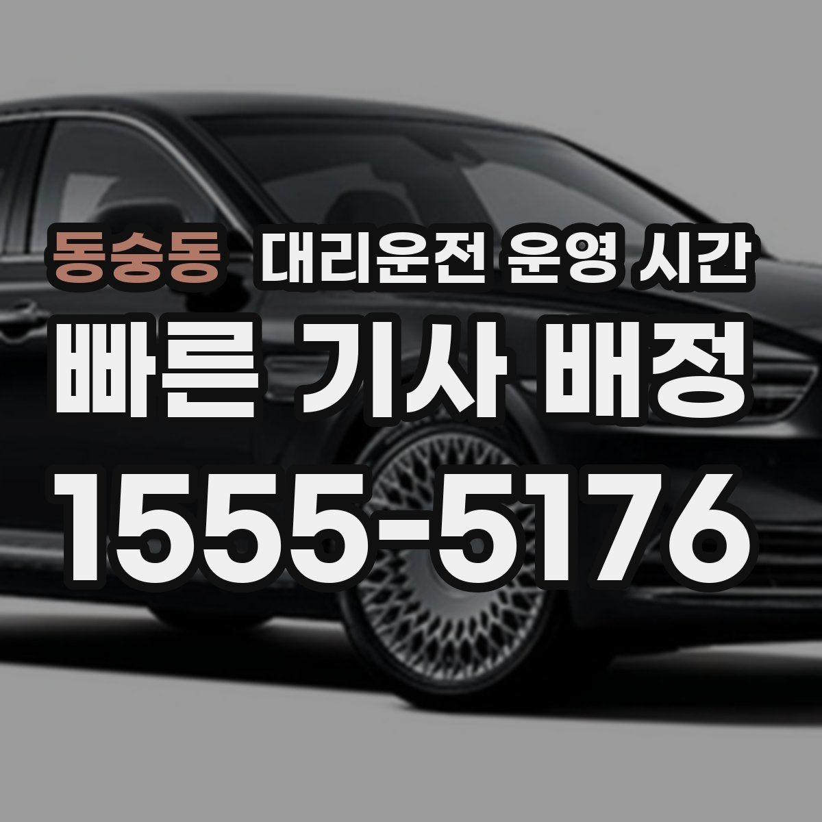 동숭동 대리운전 운영 시간 공휴일 접수 방식 알아보기
