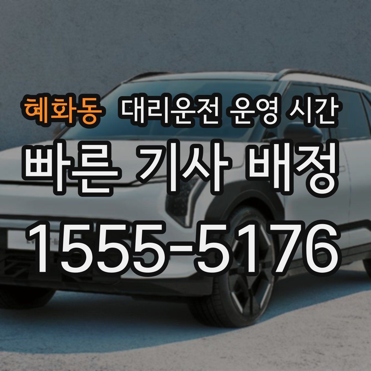 혜화동 대리운전 운영 시간 공휴일 이용 여부와 안내 기준