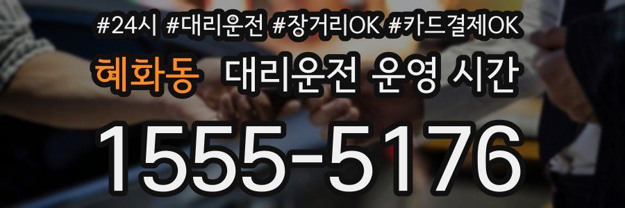 혜화동 대리운전 운영 시간